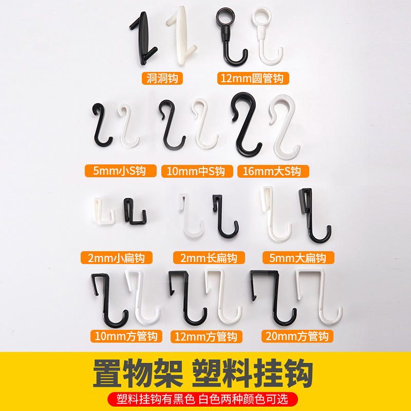 【包邮】洞洞板挂钩塑料卡扣挂衣钩微波炉架钩多功能S钩扁条Z型钩